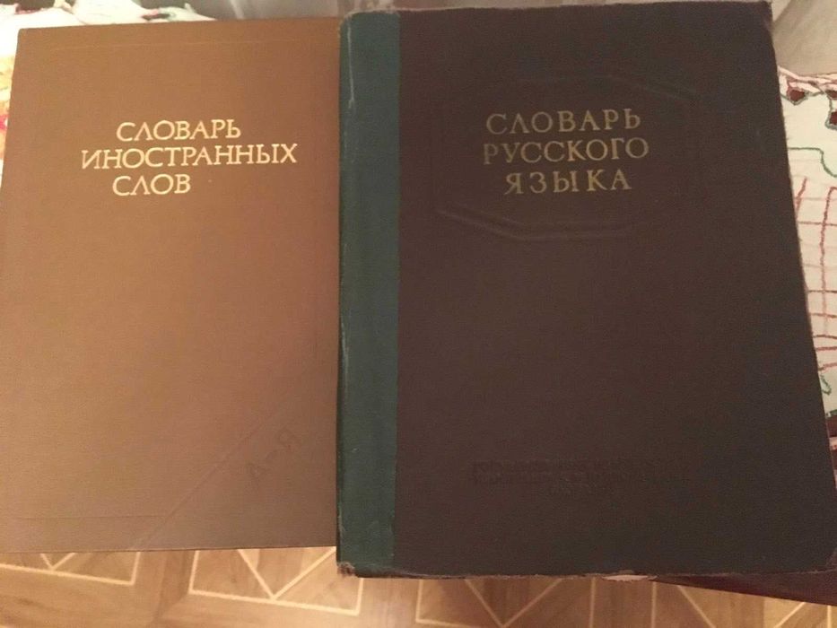 Продам Словарь русского языка Ожегова , и Словарь  иностранных слов