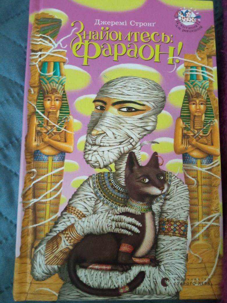 Книга"Знайомтесь Фараон"