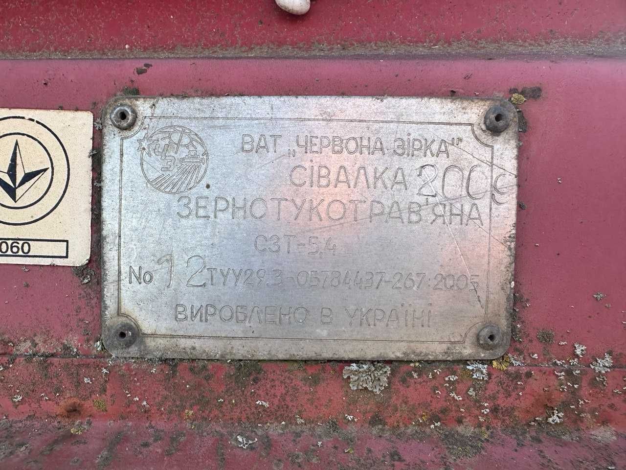 Сівалка Червона зірка СЗ-5,4 2005