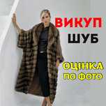 ‼️ Норка, соболь, куниця. Викуп шуб. Оцінка хутра по фото. Застава