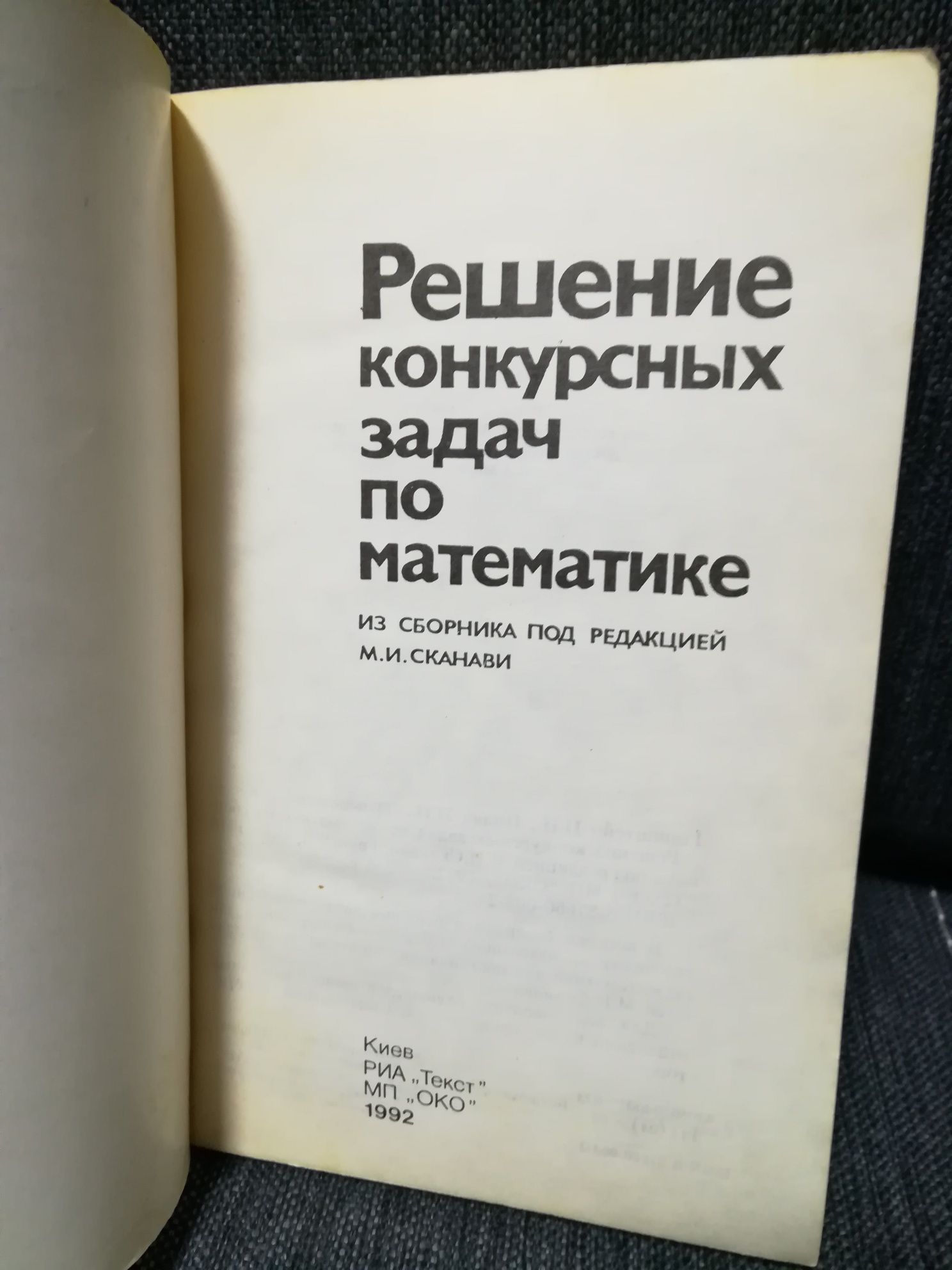 "Решение конкурсных задач по математике" из сборника Сканави.