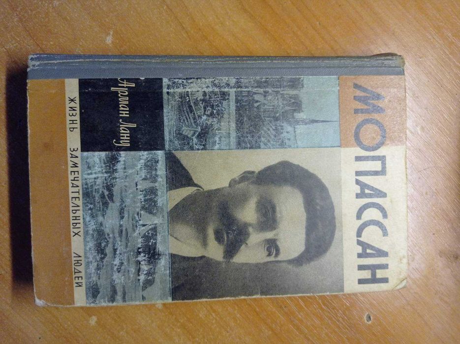 ЖЗЛ Мопассан 1971р.