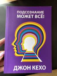 Подсознание может всё, Джон Кехо