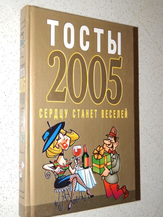 Книга: Тосты 2005: Сердцу станет веселей.