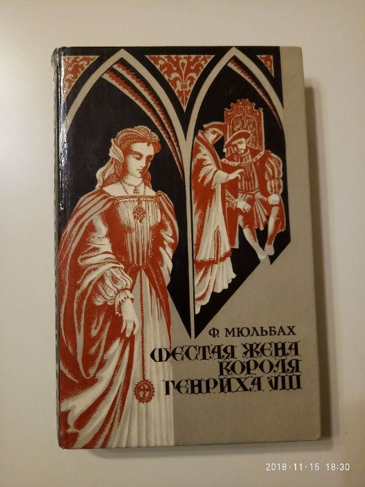 Ф.Мюльбах "Шестая жена короля Генриха VIII"