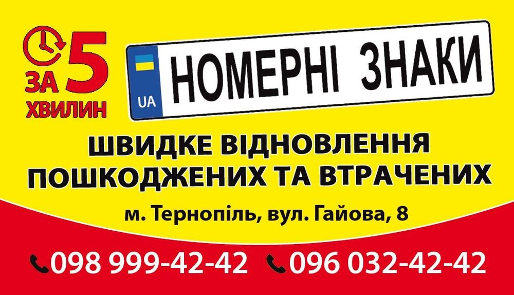 Автономери, номерні знаки за 5 хвилин...