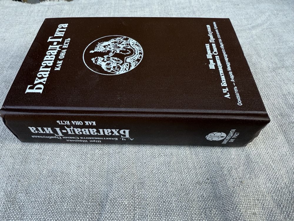 Бхагавад-Гита. Полное издание 1990 год.