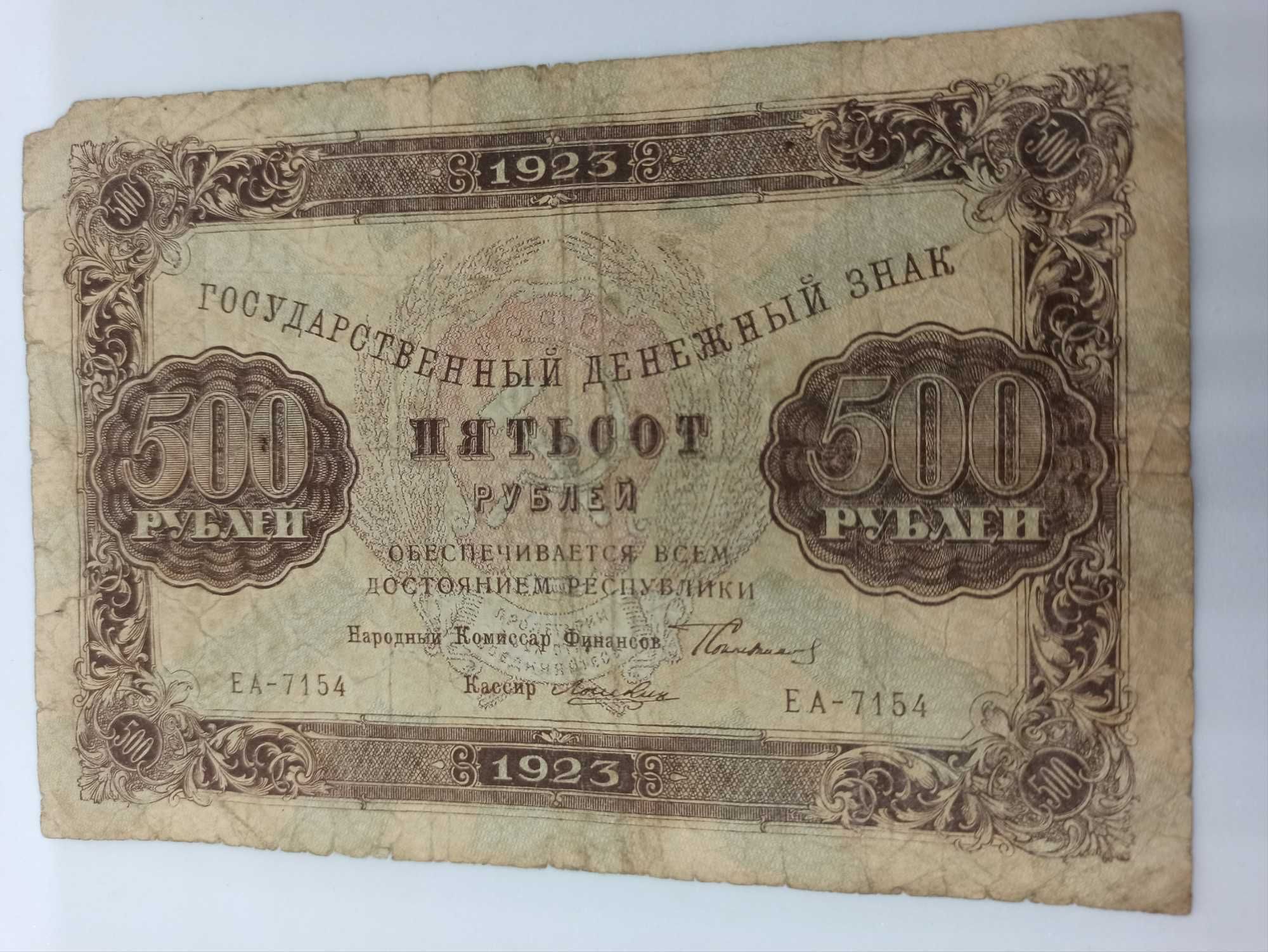 500 рублей 1923 года. Лошкин