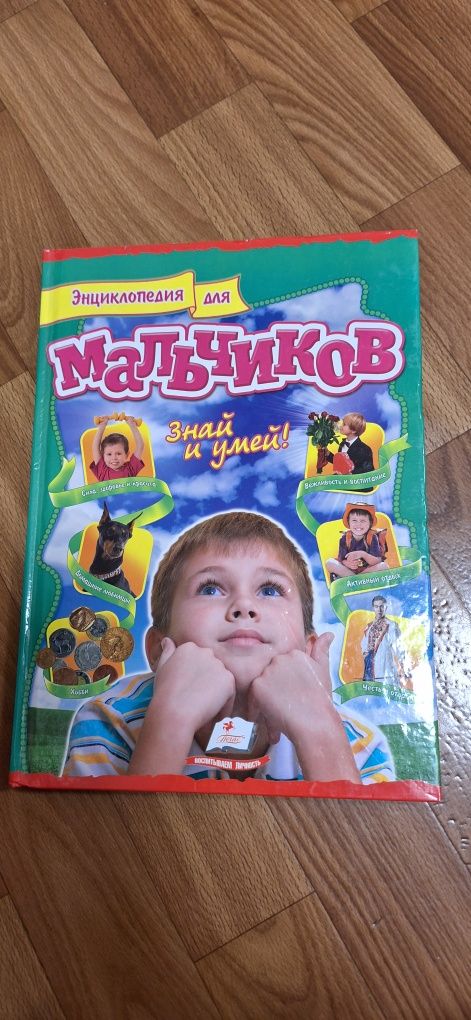 Энциклопедия для мальчиков