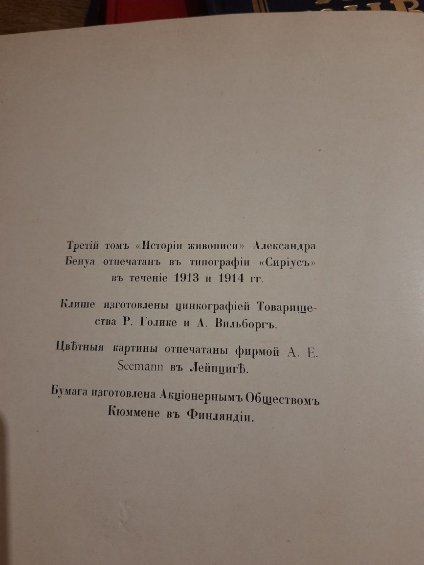 Бенуа.А.Н.История живописи всех времен и народов 1911-1917 гг