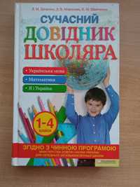 Сучасний довідник школяра 1-4 класи