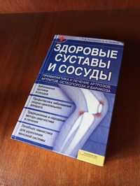 Здоровые суставы и сосуды книга