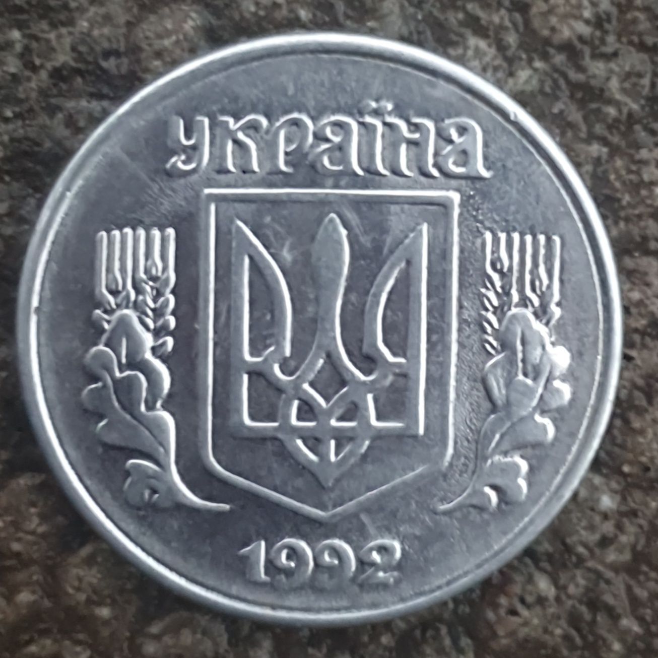 Продам монету 1 копейка 1992 года