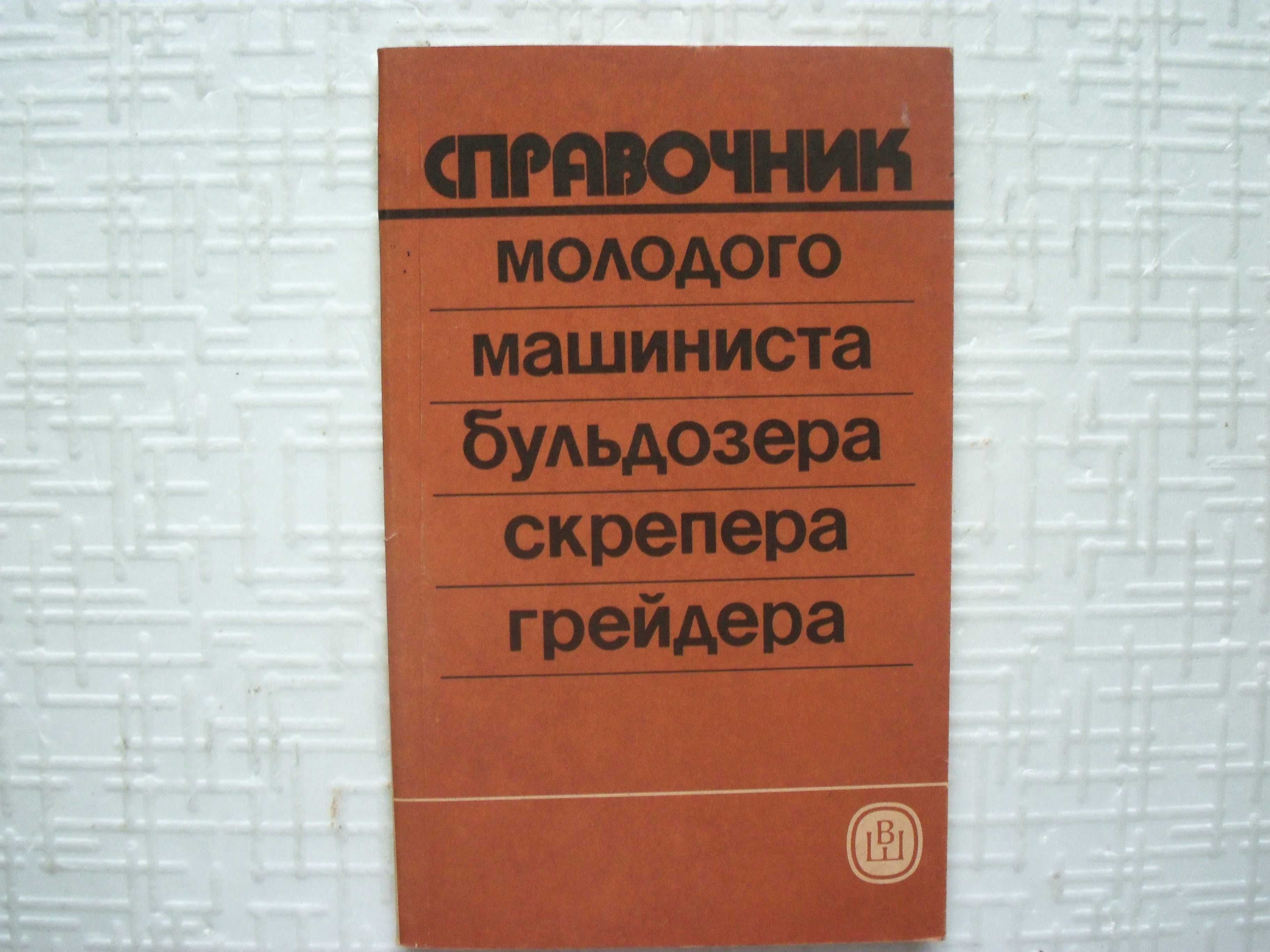 Справочник молодого машиниста автомобильных, пневмоколесных и гусени.