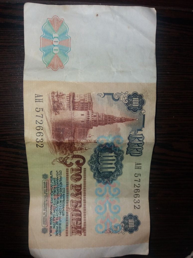 продам 100 рублей  СССР 1991 г