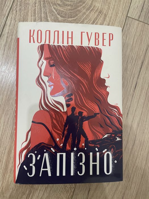 Коллін Гувер Запізно