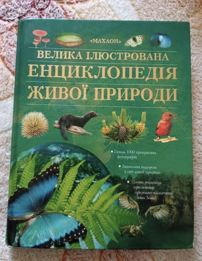 Ілюстрована енциклопедія живої природи