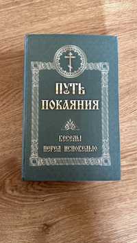 Путь покаяния православные книги