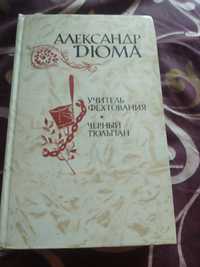 Александр Дюма. Учитель фехтования. Черный тюльпан. 1981 год.