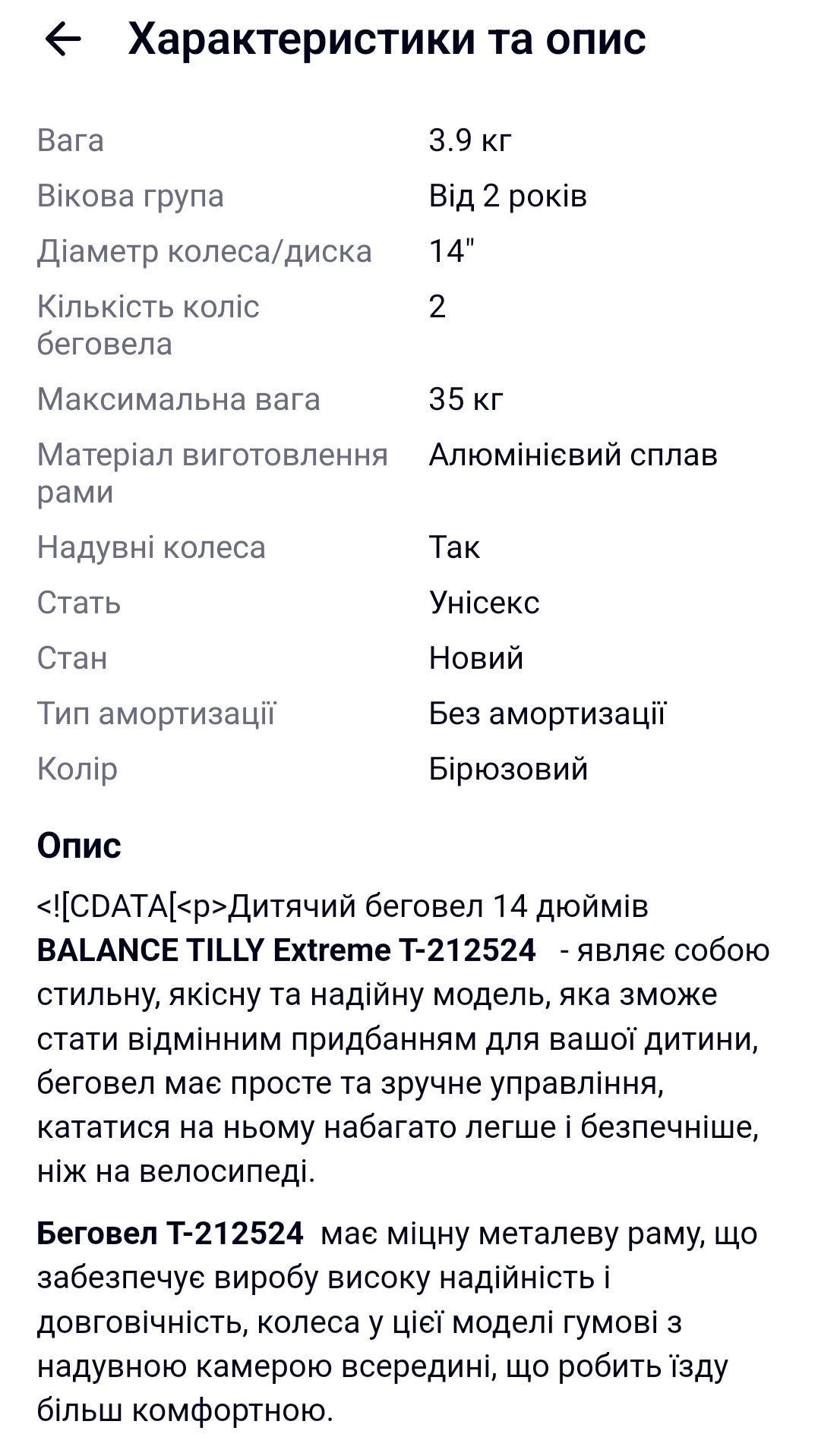Велобіг 14 дюймів