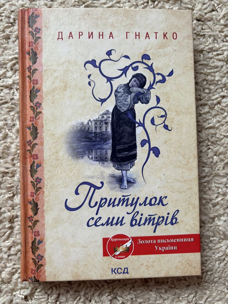 Дарина Гнатко «Притулок семи вітрів»