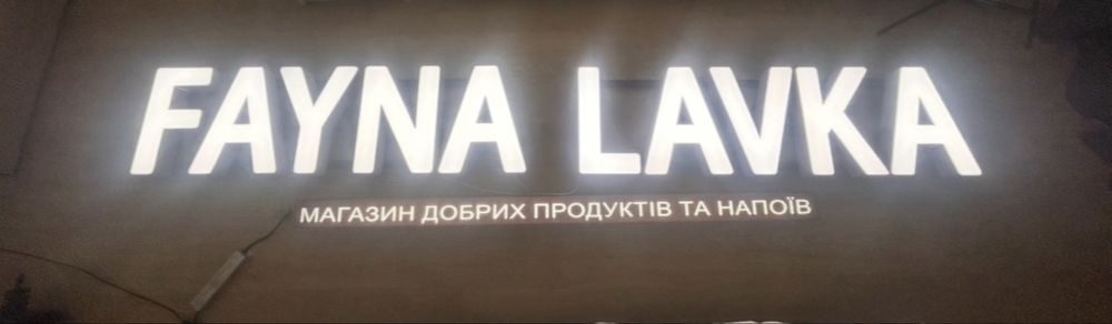 Вывеска с подсветкой, 2х0,5 м. лайтбокс, ГОТОВЫЕ, Продукты jk