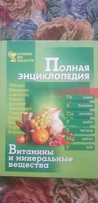 Книга полная энциклопедия  витамины и минеральные вещества