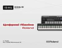 Цифрові Піаніно Roland | ВСІ МОДЕЛІ