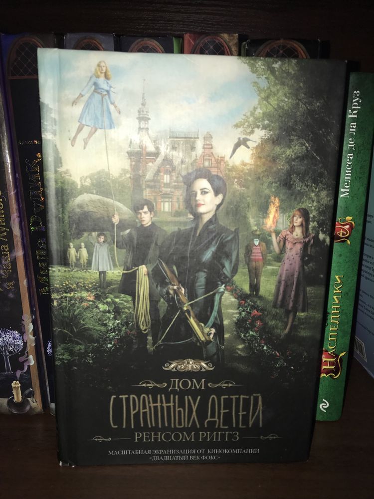 Книги «Дом странных детей»