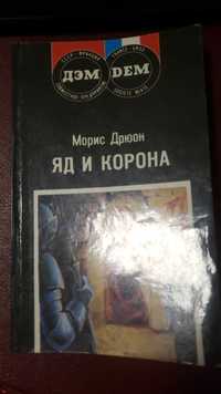 Морис Дрюон. Яд и корона