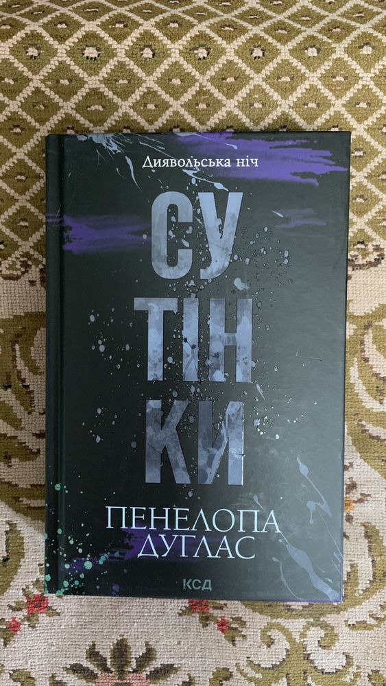 Книга 4, Сутінки Пенелопа Дуглас