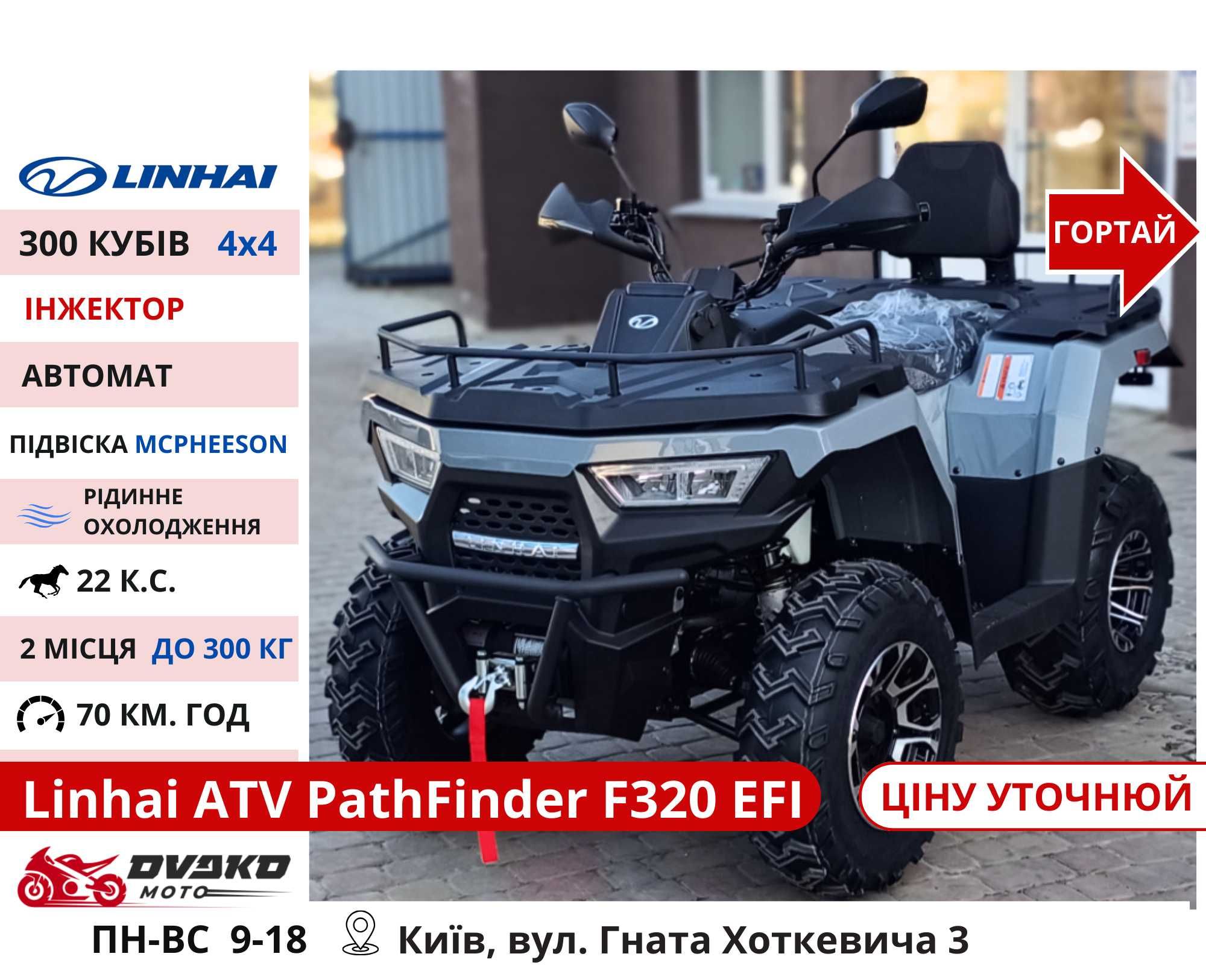 Квадроцикли Linhai на 200 300 320 кубів m170 z210, Promax та інші