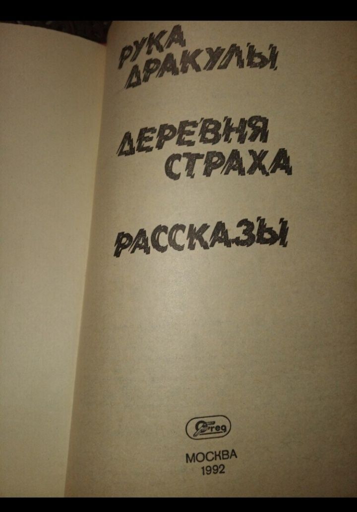Книга рука дракулы лори, деревня страха дженсон,рассказы