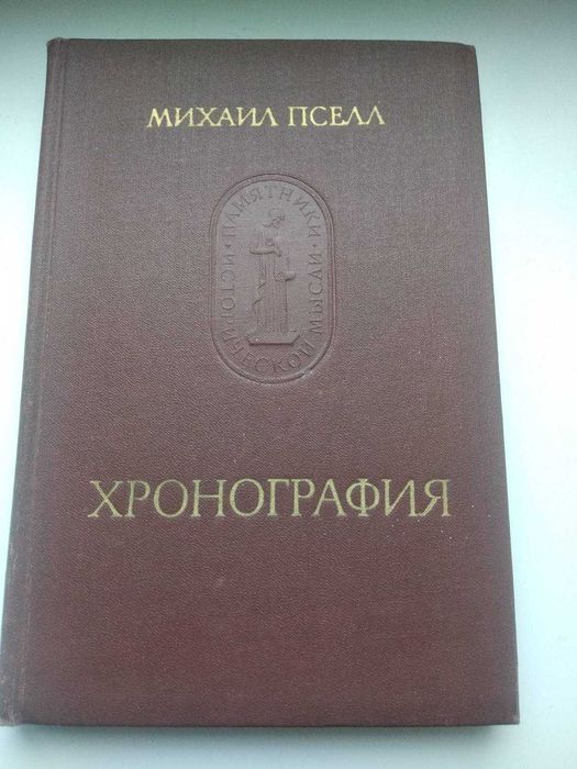 Михаил Пселл Хронография