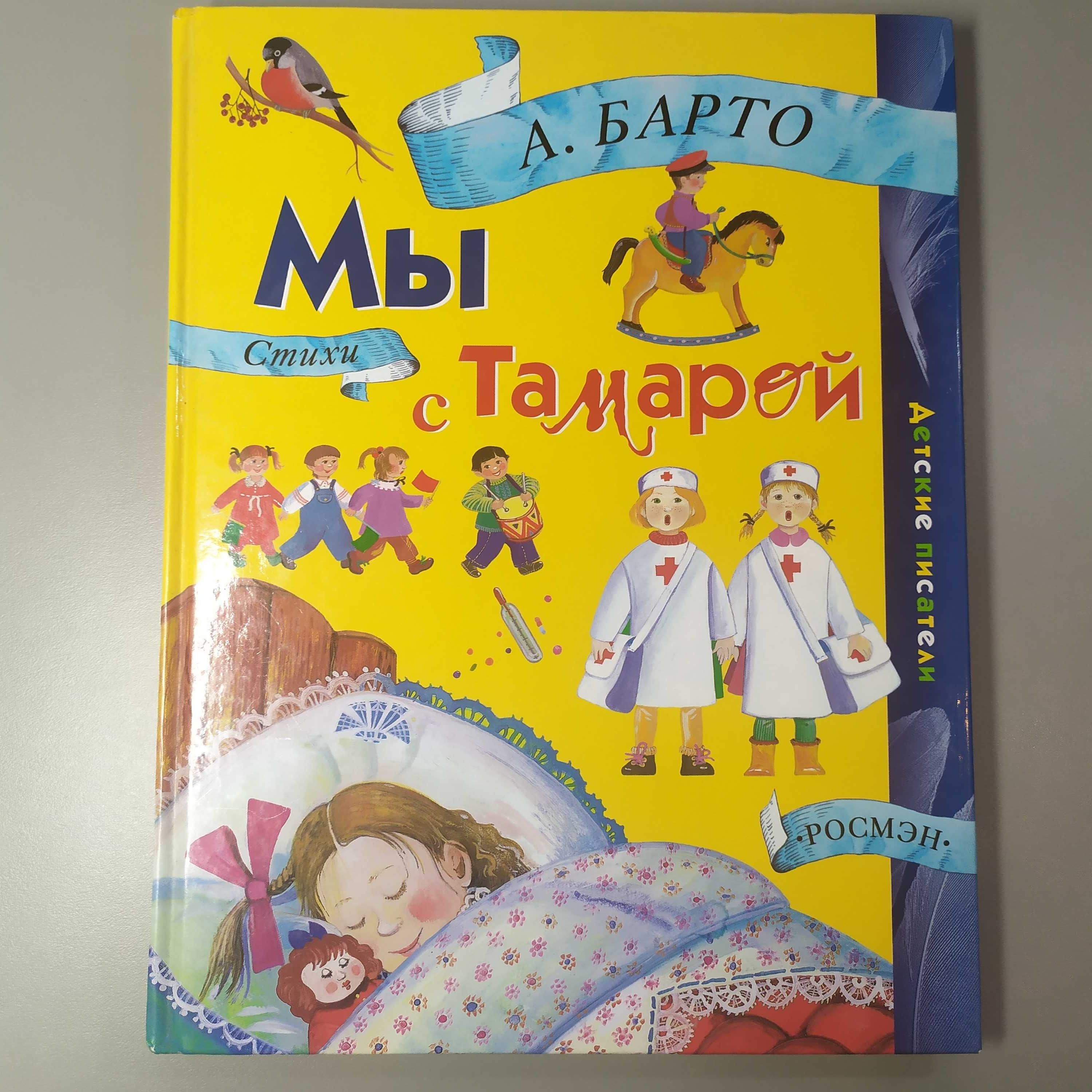 Детская книга "Мы с Тамарой" стихи А. Барто