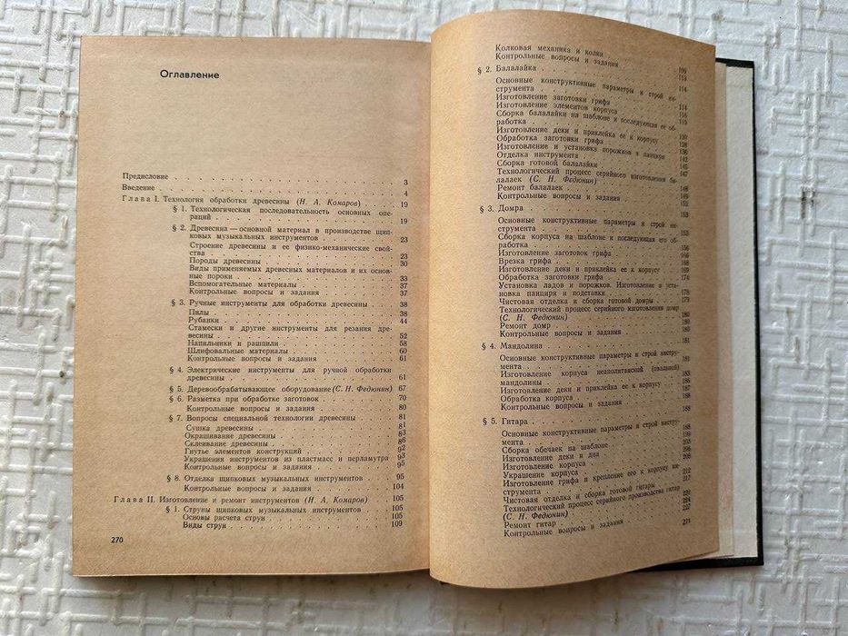 Изготовление и ремонт щипковых музыкальных инструментов. Комаров Н.