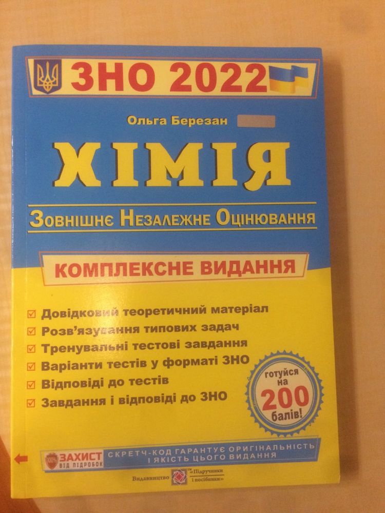 Зно 2022 хімія Ольга Березан комплекс