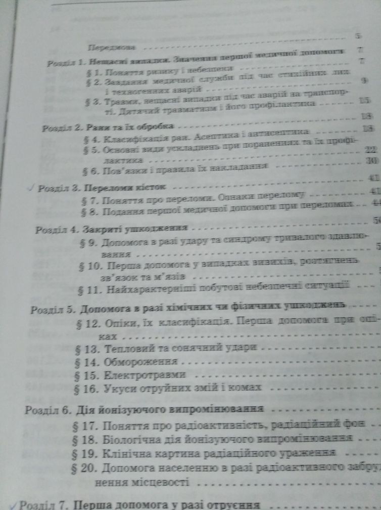 Основи медичних знань Коденко 
Навчальний посібник для 10-11 класів се