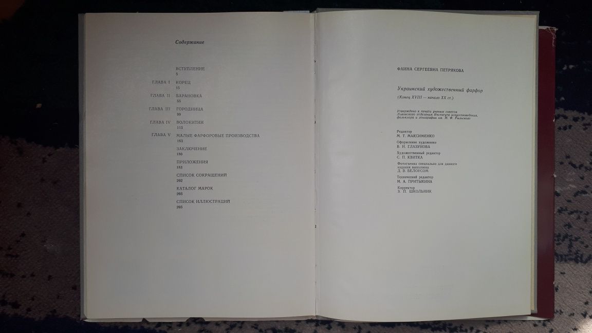 Альбом УКРАИНСКИЙ ХУДОЖЕСТВЕННЫЙ ФАРФОР/ Фаина Петрякова. Киев,1985 г