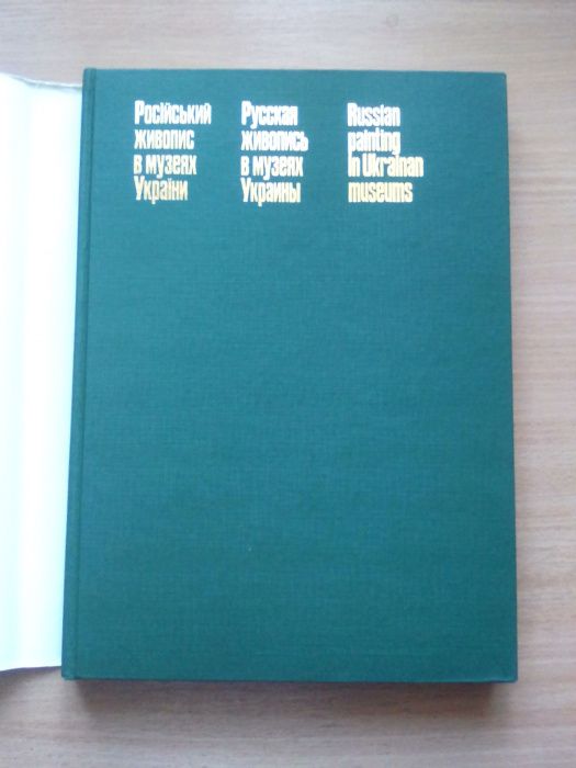 Российская живопись в музеях Украины. Альбом.