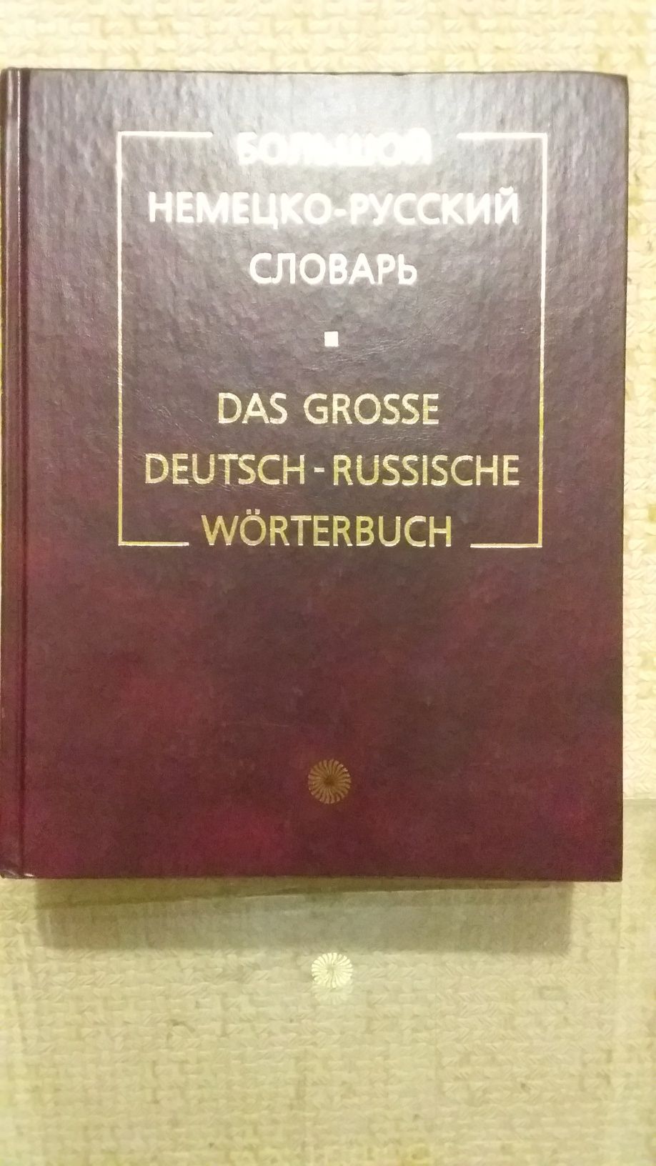 Большой Немецко-Русский словарь-три тома