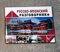 Русско-Японский разговорник