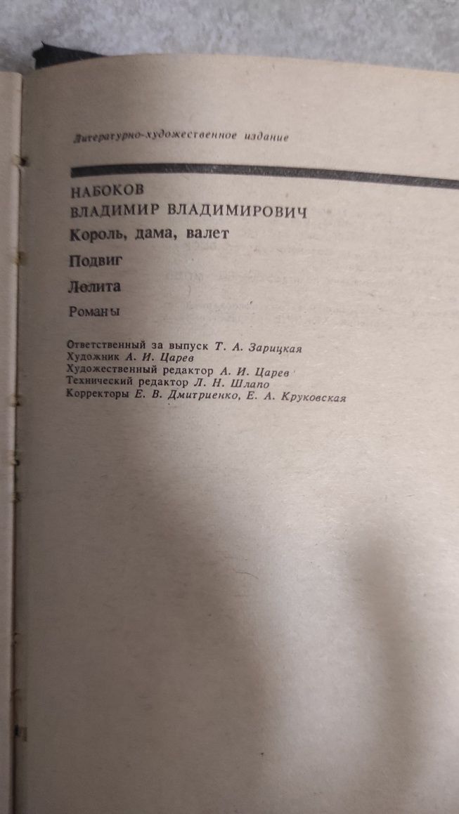 Владимир Набоков Король,дама,валет,подвиг,Лолита