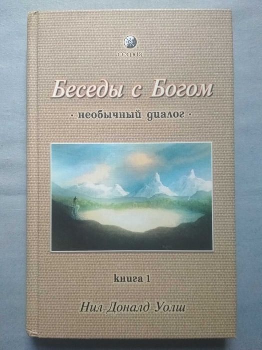 Беседы с Богом (необычный диалог). Доналд Уолш. Книга 1