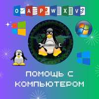 Низкие цены! Помощь с компьютером | Установка Windows, Linux, Office