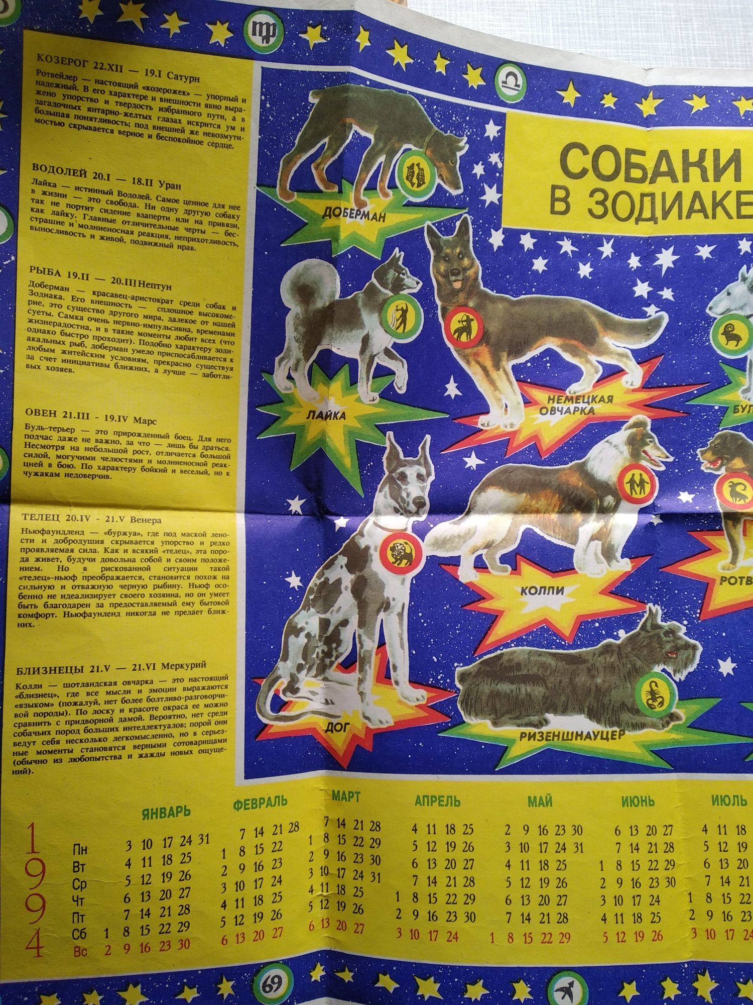 Календарь 1994г. "Собаки в зодиаке"