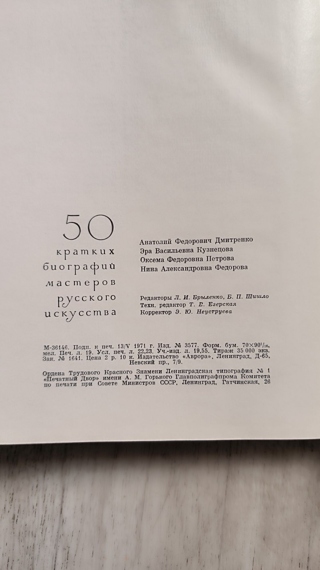 Книга 50 биографий мастеров русского искусства