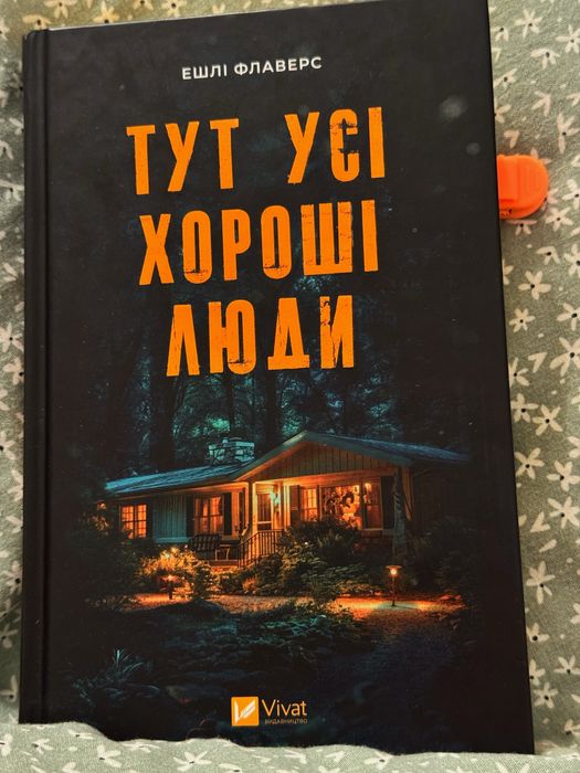 Продам книгу «Тут усі хороші люди»