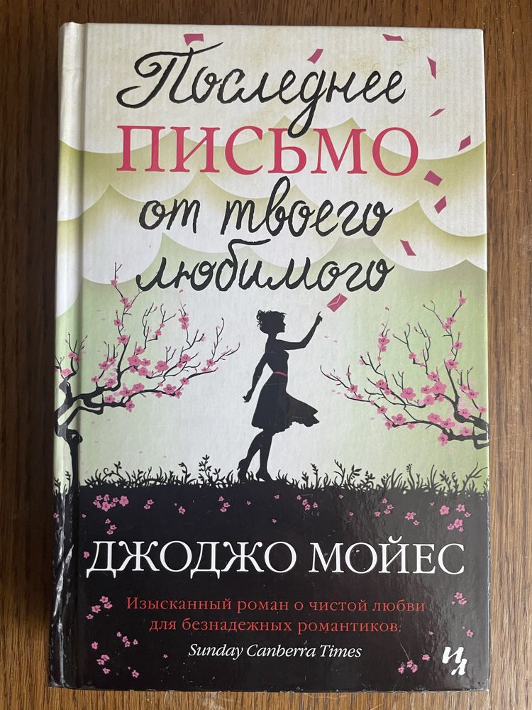 Книга «Последнее письмо от твоего любимого» Джоджо Мойес