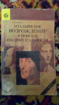 Л. М. Баткин "Итальянское возрождение в поисках индивидуальности"